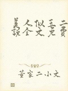 美人似玉二狗小说全文免费阅读最新