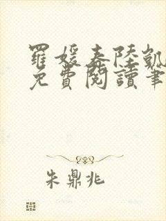 罗媛春陆凯全文免费阅读笔趣阁封面