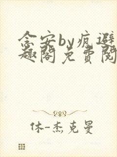 念安by疯避笔趣阁免费阅读