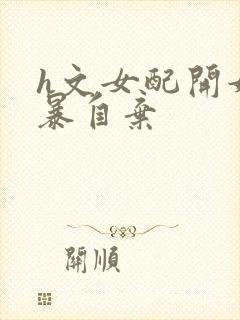 h文女配开始自暴自弃封面