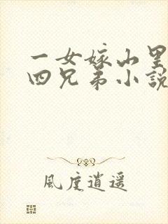 一女嫁山里汉子四兄弟小说