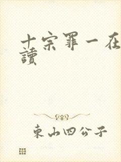 十宗罪一在线阅读封面