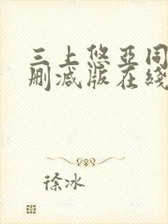 三上悠亚同居无删减版在线播放