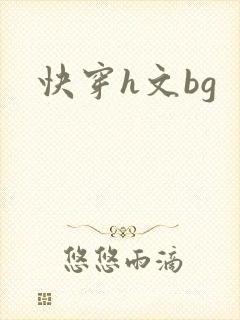 快穿h文bg封面