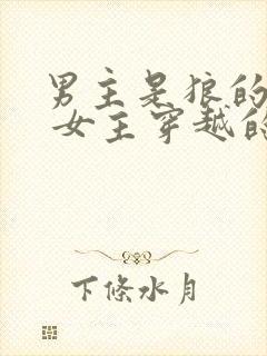 男主是狼的小说 女主穿越的