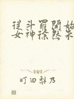 从斗罗开始俘获女神徐然朱竹清小说听小说