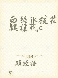 白丝jk校花扒腿让我c