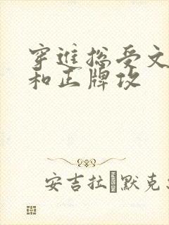 穿进总受文炮灰和正牌攻