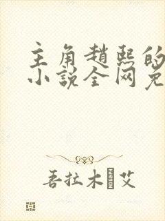 主角赵熙的穿越小说全网免费