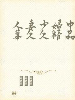 人妻少妇中文字幕久久精品