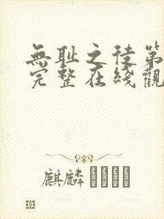 无耻之徒第十季完整在线观看高清