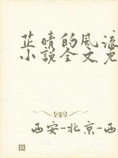 芷晴的风流人生小说全文免费阅读