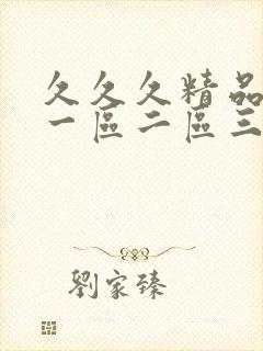 久久久精品人妻一区二区三区蜜桃