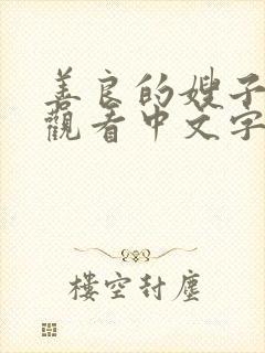 善良的嫂子在线观看中文字幕完整版