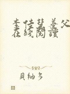 李佳慧养父小说在线阅读封面