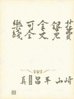 乐可金银花露在线全文免费阅读笔趣阁封面