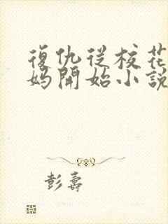 复仇从校花美艳妈开始小说