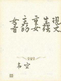 女主重生现代好看的女强文