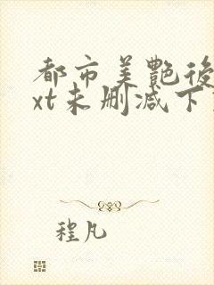 都市美艳后宫txt未删减下载