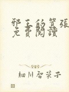 邪王的嚣张医妃免费阅读