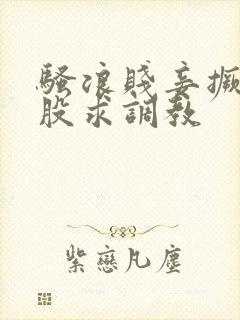 骚浪贱妾撅着屁股求调教封面