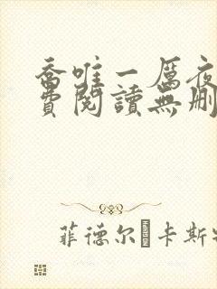 乔唯一厉夜廷免费阅读无删减