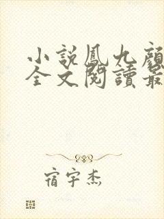 小说凤九颜萧煜全文阅读最新章节