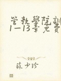 管教学院训诫文1—13章免费读封面