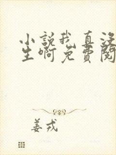 小说我真没想重生啊免费阅读全文