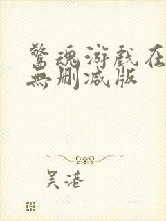 惊魂游戏在线 无删减版