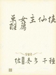 单女主仙侠小说推荐