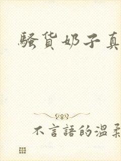 骚货奶子真大艹