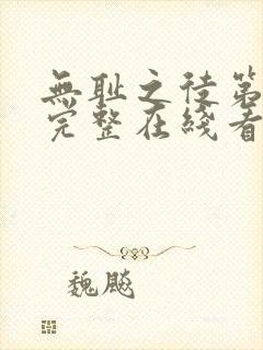 无耻之徒第一季完整在线看封面