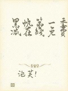 黑帆第一季无删减在线免费看封面