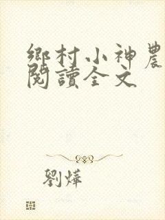 乡村小神农免费阅读全文