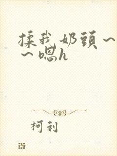 揉我奶头～好爽～嗯h