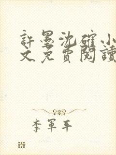 许墨沈确小说全文免费阅读封面