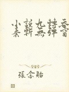 小说九转吞天诀秦斩无弹窗