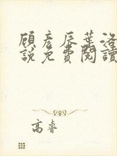 顾彦辰叶洛伊小说免费阅读最新章节封面