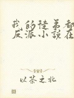 我的徒弟都是大反派小说在线收听