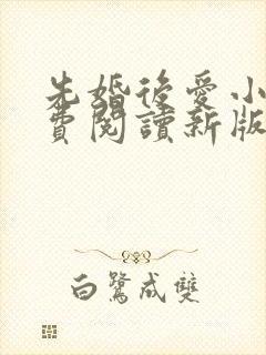 先婚后爱小说免费阅读新版