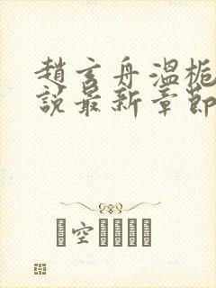 赵玄舟温栀妍小说最新章节更新内容封面