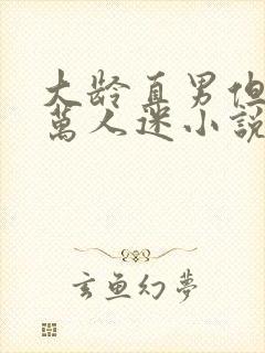 大龄直男但被动万人迷小说免费阅读