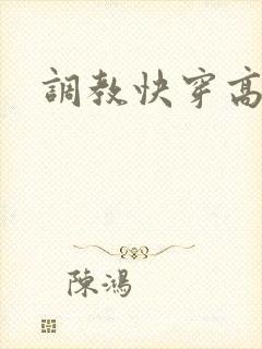 调教快穿高h