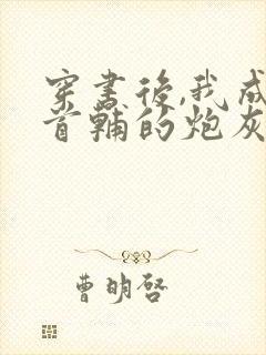 穿书后,我成了首辅的炮灰原配