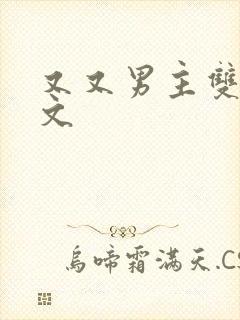 又又男主双男主文