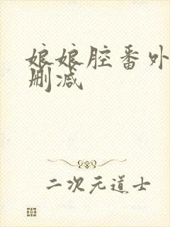 娘娘腔番外四未删减