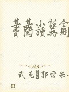 某某小说全文免费阅读无删减