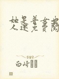 她是普女也是万人迷免费阅读全文封面