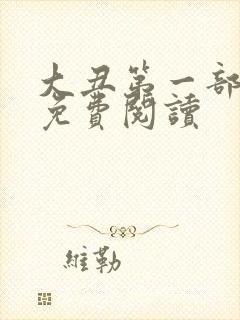 大丑第一部全文免费阅读封面